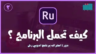 كيف تحمل برنامج أدوبي رش ؟ | Adobe Premiere Rush