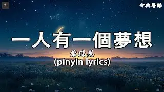 黎瑞恩(Vivian Lai)  -  一人有一個夢想 『一人有一个梦想　两人热爱渐迷惘,三人有三种爱找各自理想』【動態歌詞】Cantonese Old Songs