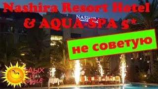 Вся правда об отеле Nashira Resort Hotel & Spa 5*  (Турция, Сиде)!!