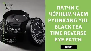 Корейские патчи с чёрным чаем Pyunkang Yul Black Tea Time Reverse Eye Patch