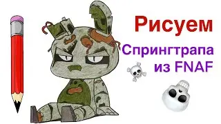 Как нарисовать Спрингтрапа из ФНАФ | Рисуем Аниматроника из FNAF | Springtrap Plush карандашом