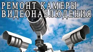 Ремонт камеры видеонаблюдения AHD. Видео наблюдение дома
