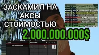 НОВЫЙ СКАМ ARIZONA RP | ЗАСКАМИЛ АДМИНА НА 2 МИЛЯРДА ВИРТОВ