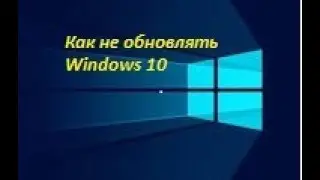 Как отключить  обновления  Windows 10.Экономия трафика, денег.