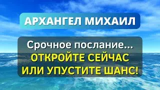 🕊️ 1111 Послание от Архангела Михаила для вас 🕊️  - Послание с Небес