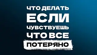 Мой поезд уехал, я упустил свои возможности и уже ничего не изменить! КАК ВЕРНУТЬ СЕБЯ В СТРОЙ?