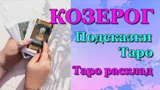 КОЗЕРОГ - ПОДСКАЗКИ ТАРО / ЗАДАЙТЕ ВОПРОС - ОТВЕТ ТАРО / ТАРО РАСКЛАД / ПРОГНОЗ / ГОРОСКОП ГАДАНИЕ