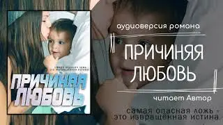 Причиняя любовь - ГЛАВА 2 - аудиокнига - современный любовный роман