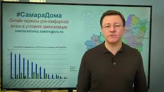 Губернатор Дмитрий Азаров продлил режим самоизоляции в Самарской области