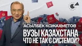 ВУЗы Казахстана: что не так с системой? Президент AlmaU Асылбек КОЖАХМЕТОВ