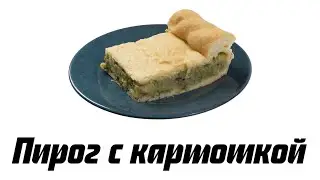 Пирог с картошкой