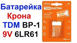 Батарейка Крона TDM BP-1 9V 6LR61 - Обзор !!! И про остальные мои кроны !!!