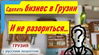 ✅Переезд в Грузию из России: сделать бизнес в Грузии и не разориться. Или как человек укусил собаку