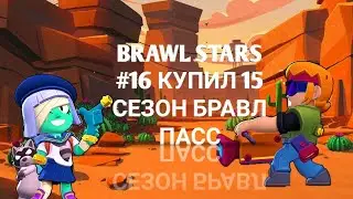 BRAWL STARS#16 КУПИЛ 15 СЕЗОН БРАВЛ ПАСС
