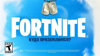 5 СЕЗОН 4 ГЛАВА ФОРТНАЙТ! ПЕРВЫЙ ТИЗЕР НОВОГО СЕЗОНА! ВОЗВРАЩЕНИЕ В ПЕРВУЮ ГЛАВУ ФОРТНАЙТ!