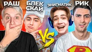 РАШ И BLACK SKY ПРОТИВ РИКА И ЭНИГМАТИКА STANDOFF 2 | ДУЭЛЬ СТАНДОФФ 2 РАШ,RIC,BLACK SKY,EN1GMATIK