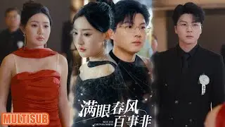 [MULTI SUB]丈母娘去世的那天，我的妻子正在和她的白月光过生日！#短剧 #满眼春风百事非 #柑橘短剧社