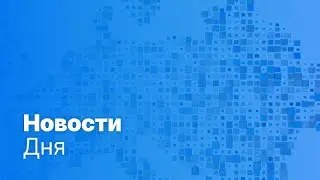 Новости дня | 8 июня — утренний выпуск
