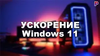 УСКОРЯЕМ ТВОЙ КОМПЬЮТЕР | ОПТИМИЗАЦИЯ Windows 10/11