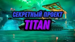 📍СЕКРЕТНЫЙ ПРОЕКТ📍TITAN H-N📍TITAN MK.1📍TITAN T24 57📍ИВЕНТЫ #18