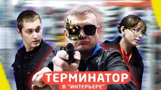 Терминатор в "Интерьере"