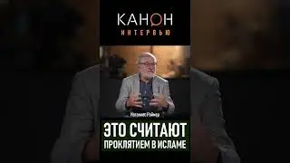 Иоганнес Раймер | Проклятие в Исламе  