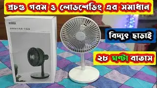 গরমের সমাধান ২৮ ঘন্টা বিদ্যুৎ ছাড়াই বাতাস 😱 Best Rechargeable Fan 2024 | Jisulife Rechargeable Fan