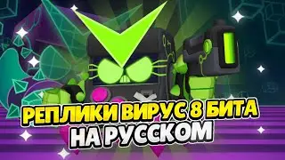 Озвучка Brawl Stars На Русском. Вирус 8-Бит