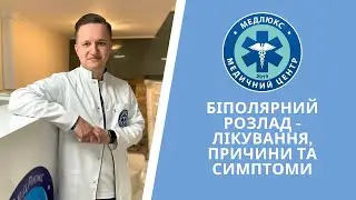 Біполярний розлад - лікування, причини та симптоми