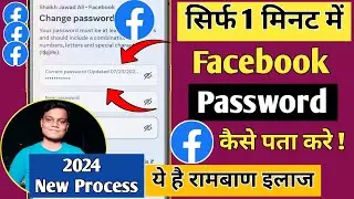 Facebook ka password kaise pata kare | Facebook Ka Password Kaise Change Kare 2024 | How To Reset Fb