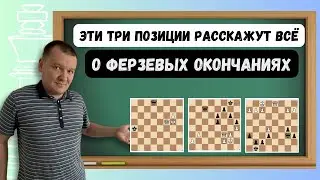 Эти 3 позиции расскажут всё о ферзевых окончаниях