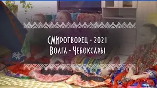 Волга - Чебоксары. СМИротворец - 2021