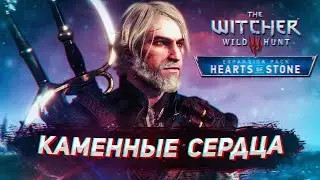 ВЕДЬМАК 3: DLC КАМЕННЫЕ СЕРДЦА ➤ ИДЕАЛЬНОЕ ПРОДОЛЖЕНИЕ ИГРЫ