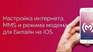 Билайн - настройка доступа в интернет (APN), MMS и режима модема для IOS устройств
