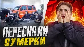 КАК снимали СУМЕРКИ в России ?! | НЧС