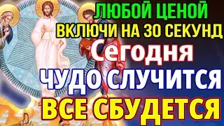 ВКЛЮЧИ на 30 секунд! ЧУДО СЛУЧИТСЯ ВСЕ СБУДЕТСЯ! Молитва Господня о помощи и защите!