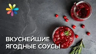 Ягодные соусы: клубника, смородина, вишня – Все буде добре