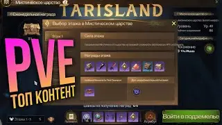 Tarisland - лучший PvE режим. Аналог ключей в WoW - Мистическое царство.