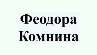 Феодора Комнина