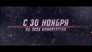 Новый трейлер фильма «Максимальный Удар»! В кино с 30 ноября!