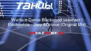 Warface Dance Blackwood зажигает   Electrophile   Jazz Groove