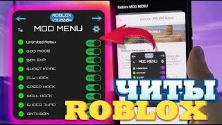 2024 | Как Скачать ЧИТЫ Для Роблокс На ТЕЛЕФОН |  Новый ЧИТ ROBLOX