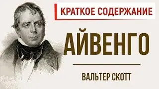 Айвенго. Краткое содержание