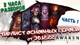 Awaken: Chaos Era. Тирлист от 30.12.22. Часть 1. Основные герои