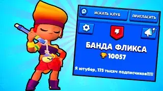 УСПЕЙ ВСТУПИТЬ ПОКА НЕ ПОЗДНО! Создал свой КЛУБ в бравл старс