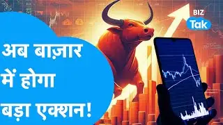 Share Market में अगले हफ्ते होगा बड़ा एक्शन? | Market Next Week | BIZ Tak