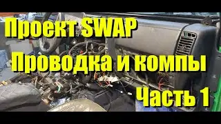 SWAP Jeep TJ 2004 проводка и компы, часть 1