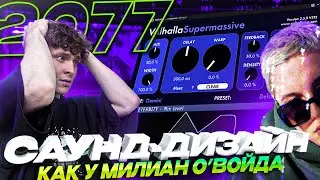 ПОВТОРИЛ ВСЕ ФИШКИ МИЛИАН О'ВОЙДА / САУНД-ДИЗАЙН INFINITY LOVE 888