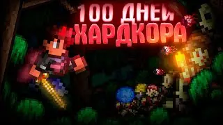 100 ДНЕЙ ХАРДКОРА В TERRARIA ЗА ВОИНА! ТЕРРАРИЯ БЕЗ СМЕРТЕЙ! TERRARIA