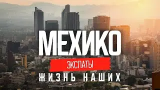 Настоящая Мексика: реальная жизнь в Мехико  | ЭКСПАТЫ